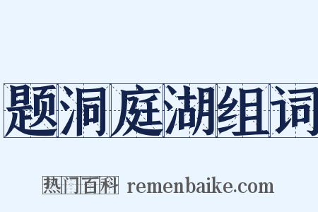 题洞庭湖组词是什么意思的图片